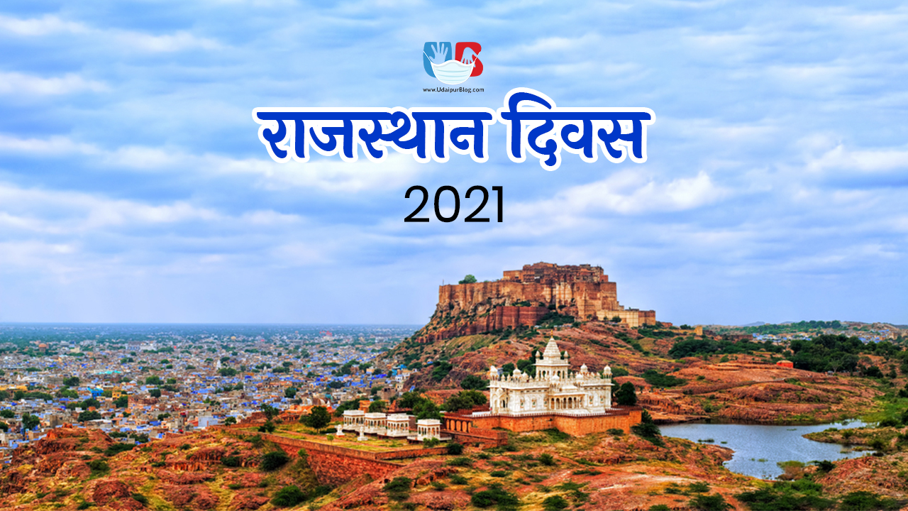 Rajasthan Diwas 2021 – Rajasthan’s Foundation Day