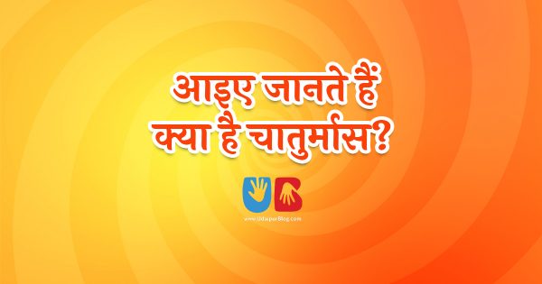 आइए जानते है क्या है चातुर्मास?