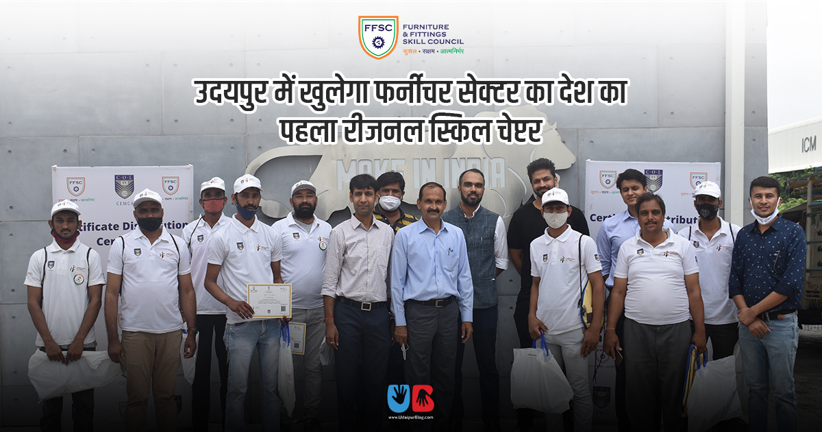 उदयपुर में खुलेेगा फर्नीचर सेक्टर का देश का पहला रीजनल स्किल चेप्टर