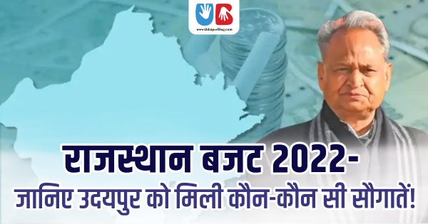 राजस्थान बजट 2022- जानिए उदयपुर को मिली कौन-कौन सी सौगातें!