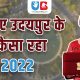 जानिए उदयपुर के लिए कैसा रहा बजट 2022