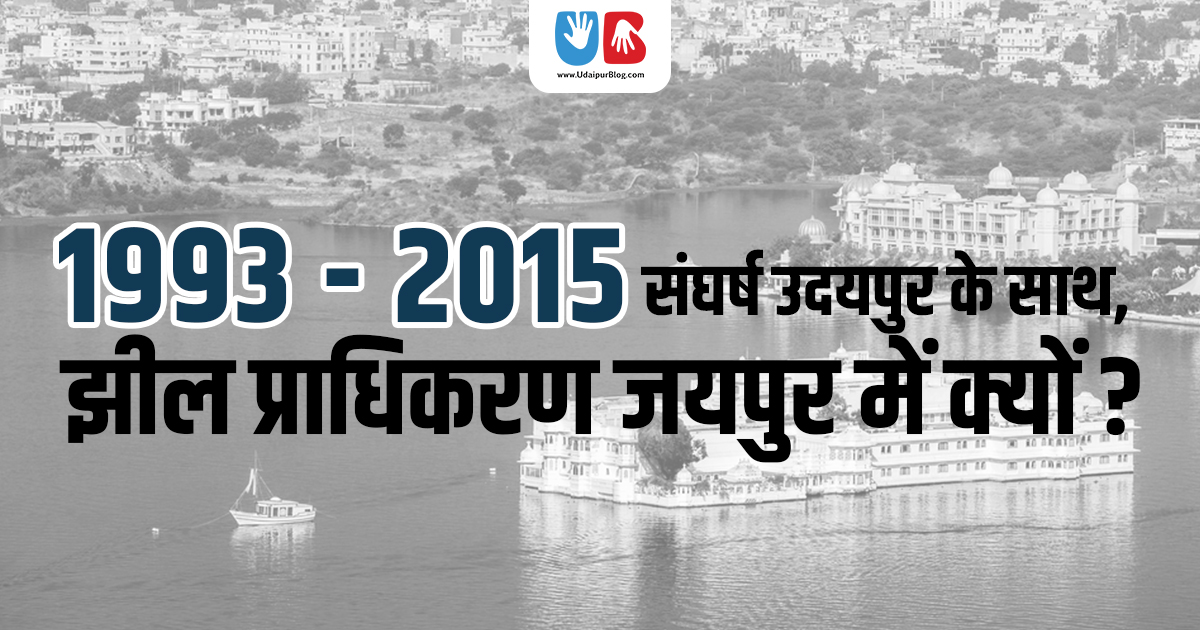 1993-2015 तक संघर्ष उदयपुर के साथ, झील प्राधिकरण जयपुर में क्यों?