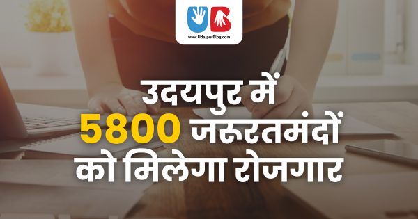 उदयपुर में  5800 जरुरतमंदो को मिलेगा रोजगार