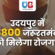 उदयपुर में  5800 जरुरतमंदो को मिलेगा रोजगार