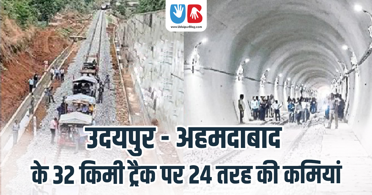 उदयपुर – अहमदाबाद के 32 किमी ट्रैक पर 24 तरह की कमियां