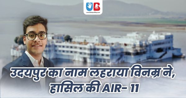 उदयपुर का नाम लहराया विनम्र ने, हासिल की AIR 11