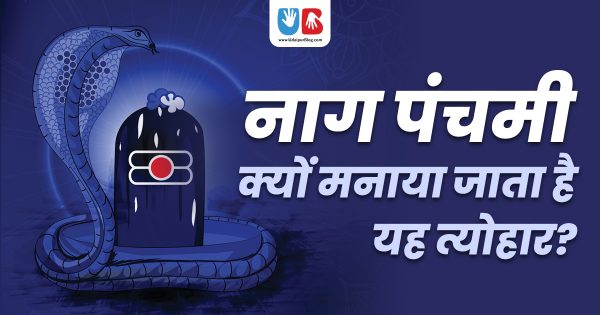 नाग पंचमी: क्यों मनाया जाता है यह त्योहार ?