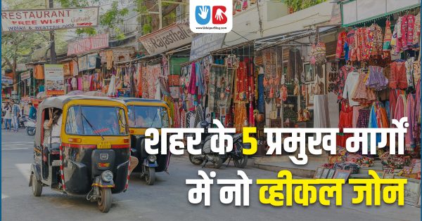 शहर के 5 प्रमुख मार्गों में नो व्हीकल जोन