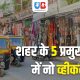 शहर के 5 प्रमुख मार्गों में नो व्हीकल जोन